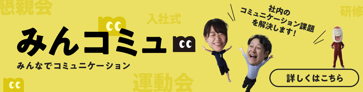みんコミュ