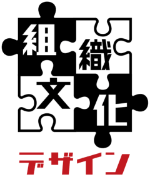 組織文化デザイン