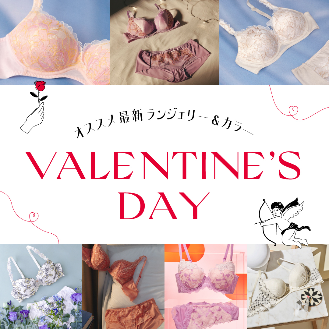 オススメ最新ランジェリー＆カラー　VALENTINE'S DAY