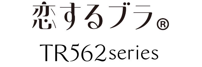 恋するブラ TR562series