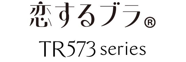 恋するブラ TR573series