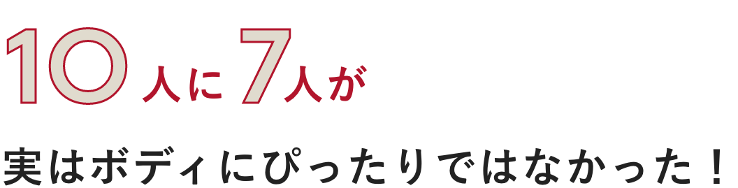 1O人に7人が実はボディにぴったりではなかった！