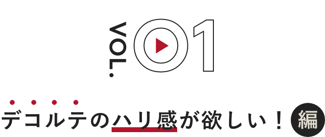 デコルテのハリ感が欲しい！