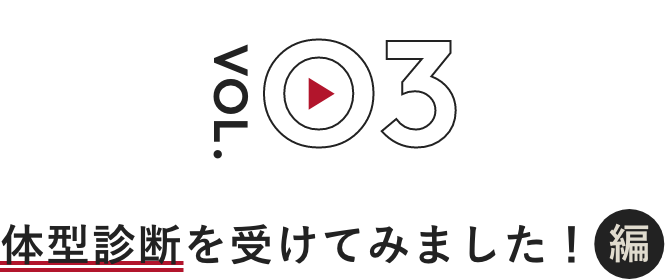 体型診断を受けてみました！