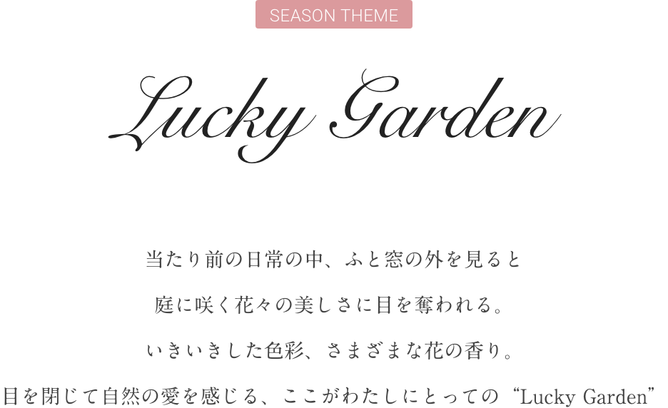 その美しさに“ときめき”を感じ、内に秘めていた女性らしさが一層華ひらく。