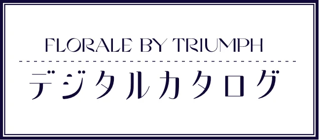 FLORALE by Triumph デジタルカタログ