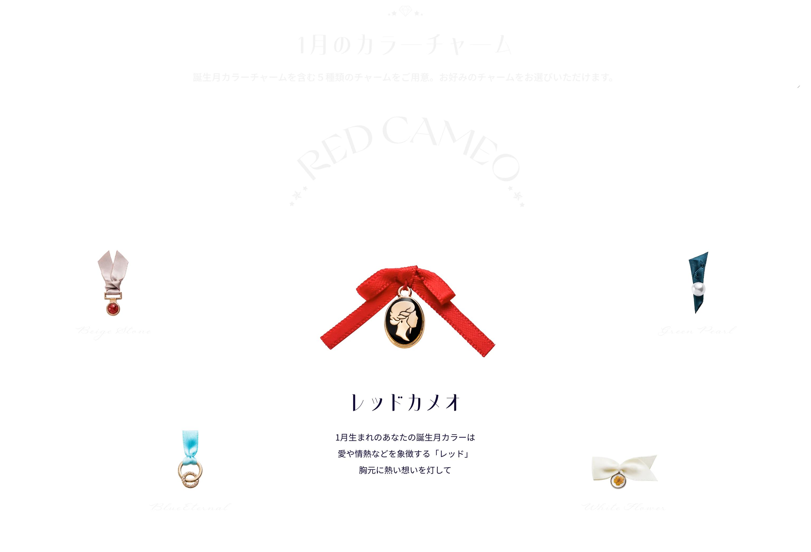 1月のカラーチャーム