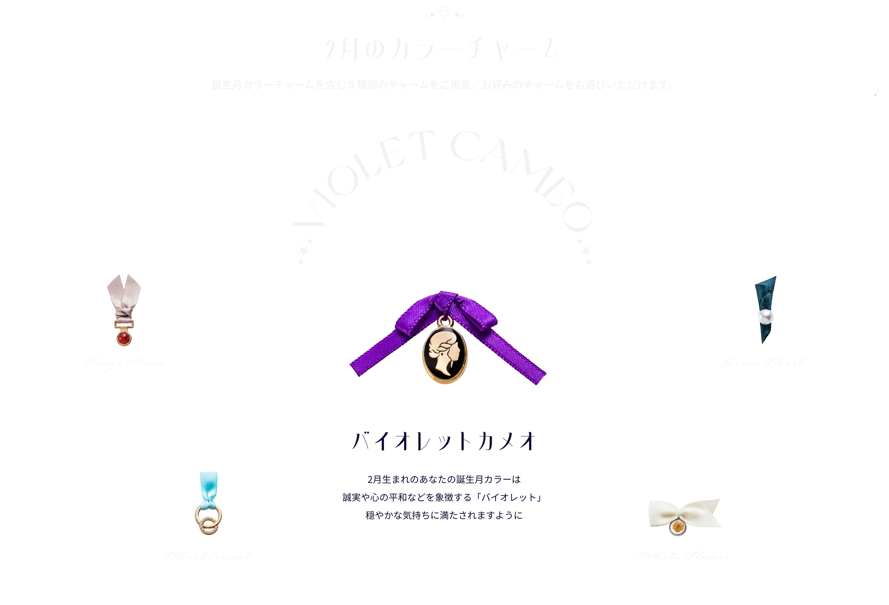 2月のカラーチャーム