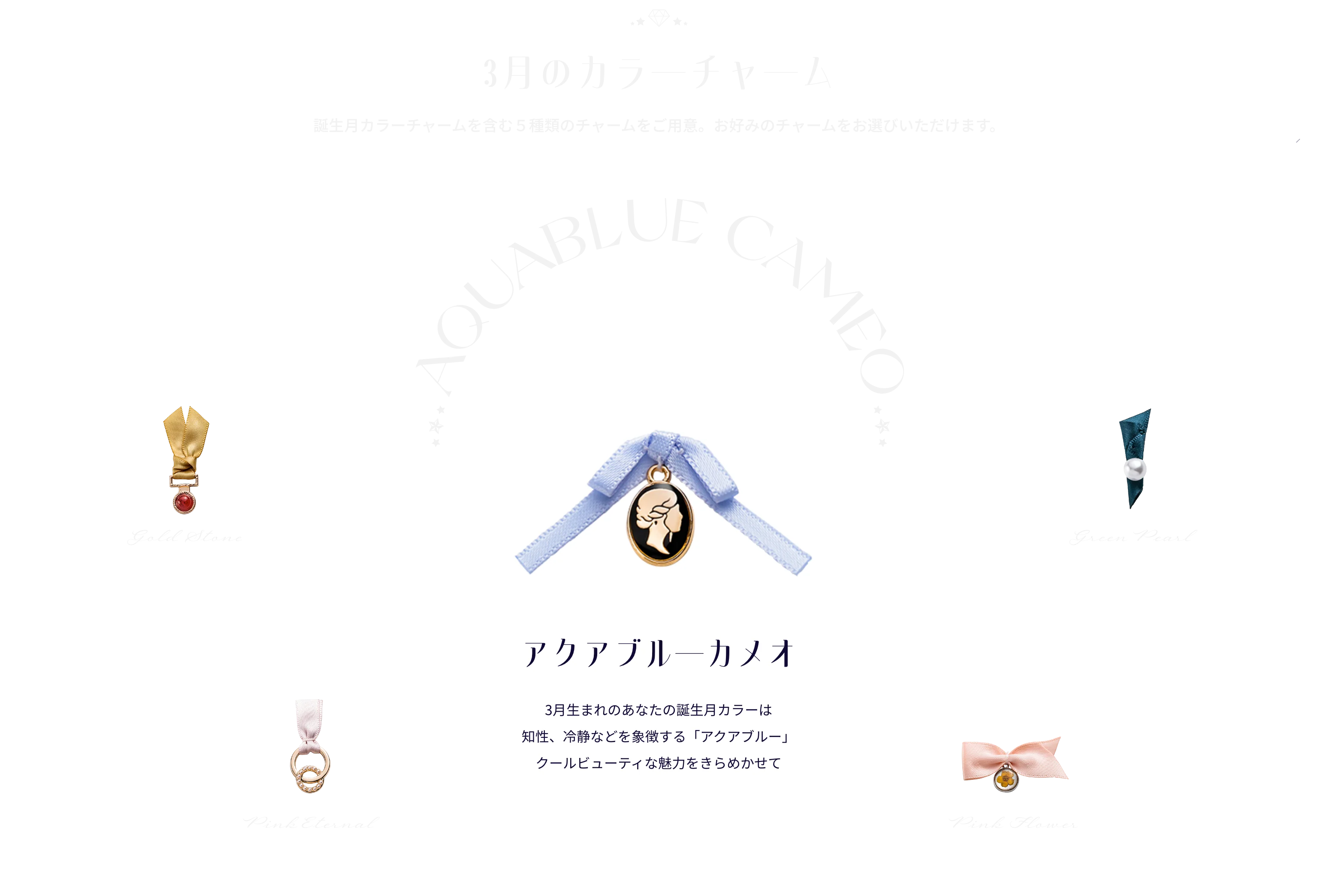 3月のカラーチャーム