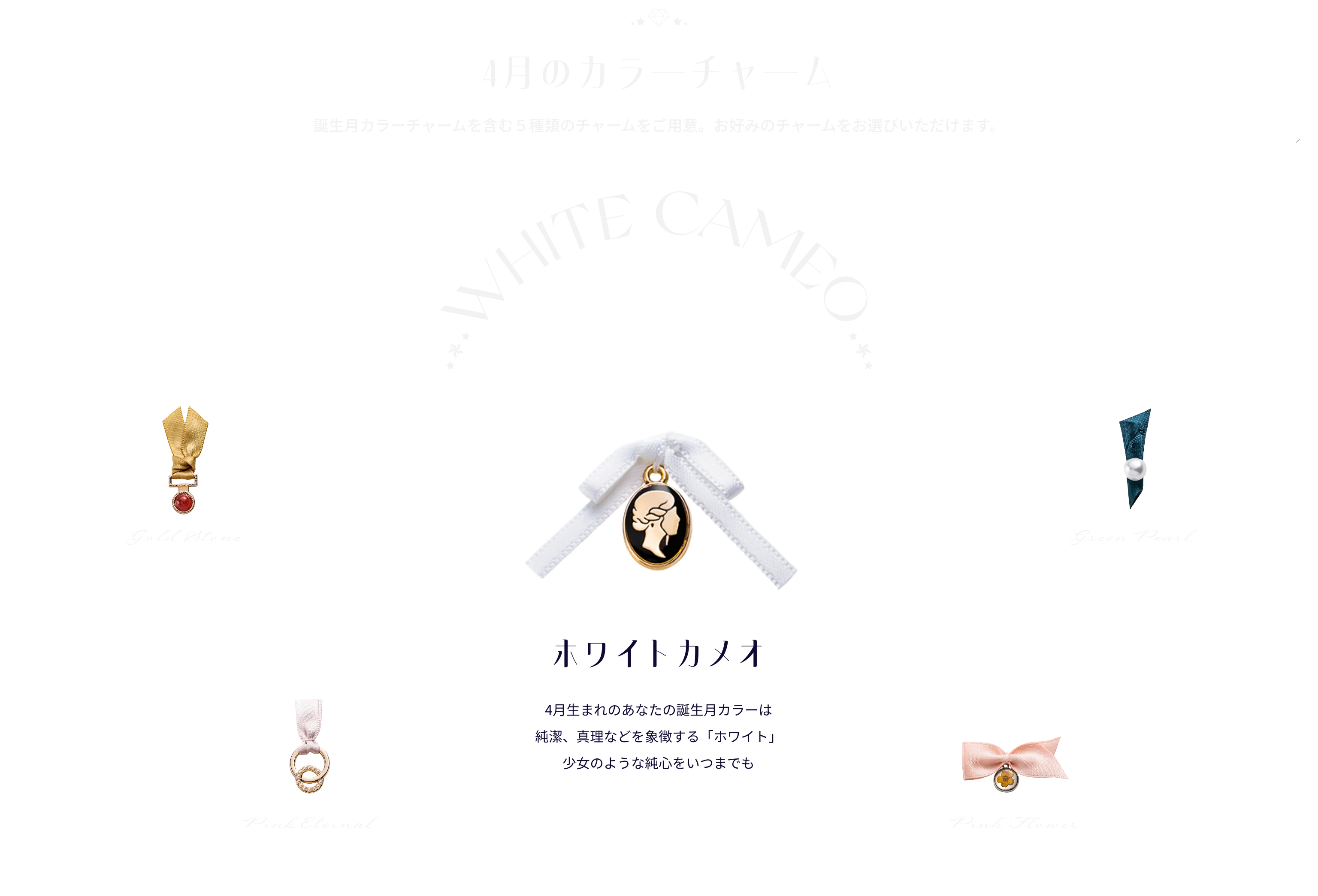 4月のカラーチャーム