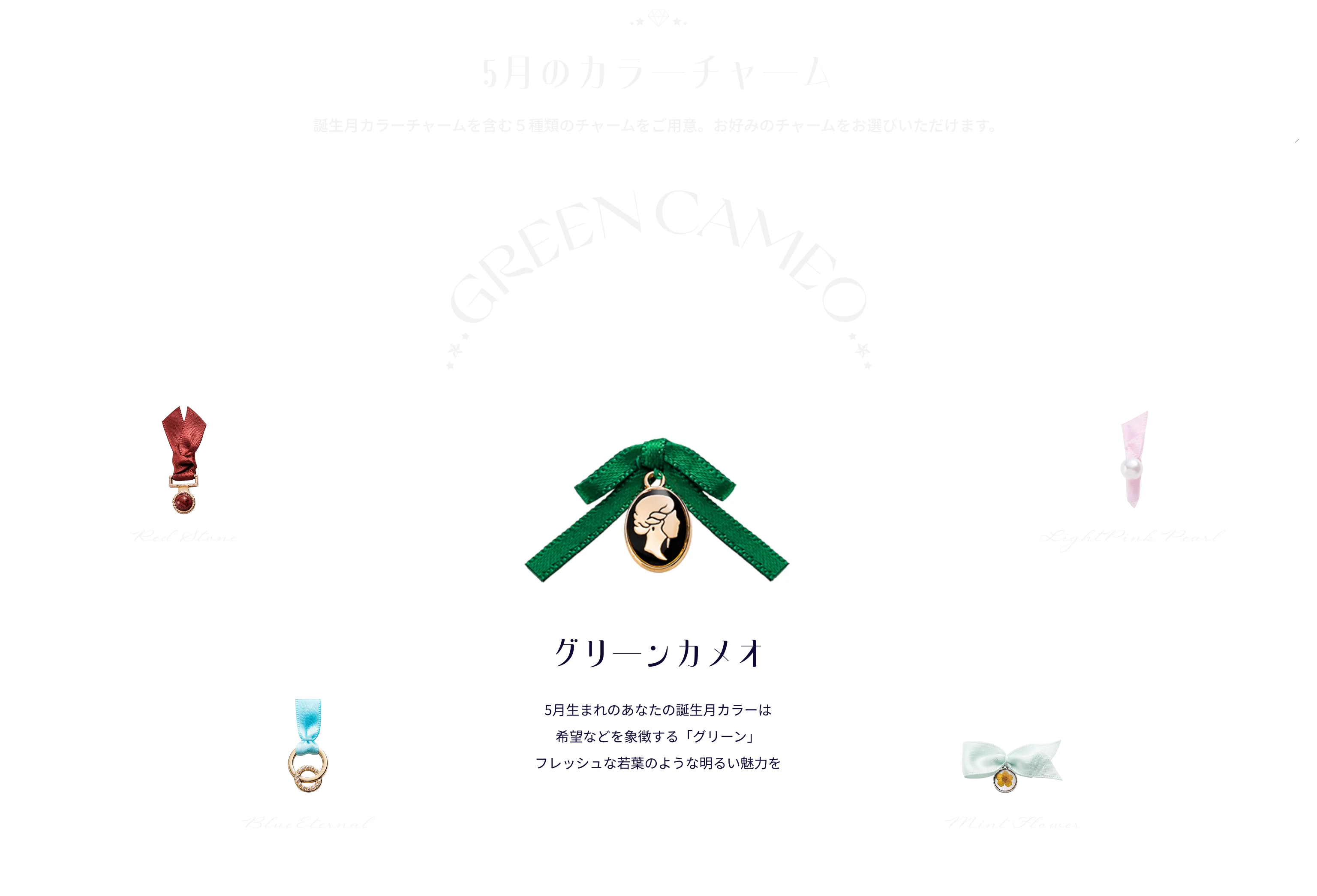 5月のカラーチャーム
