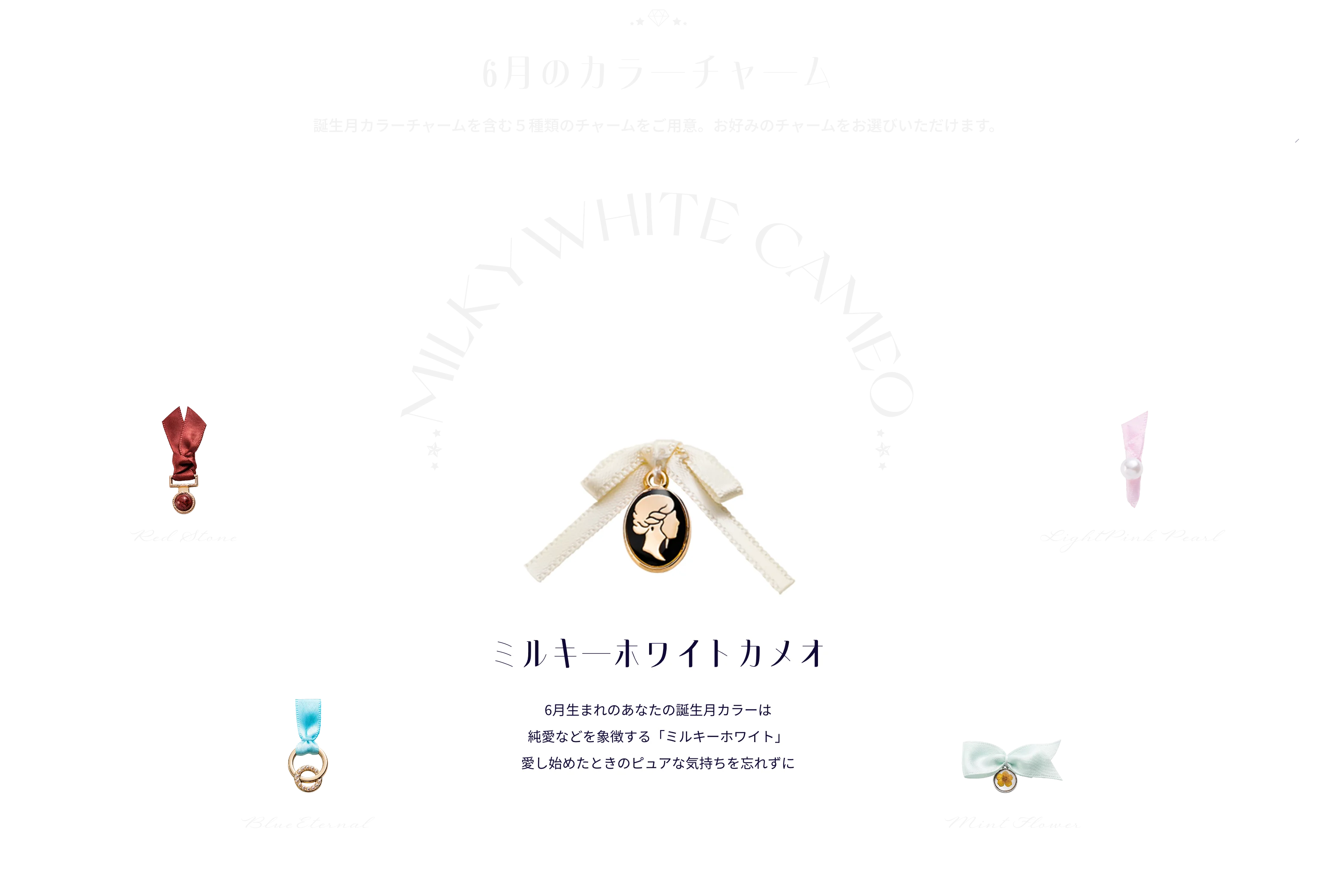 6月のカラーチャーム