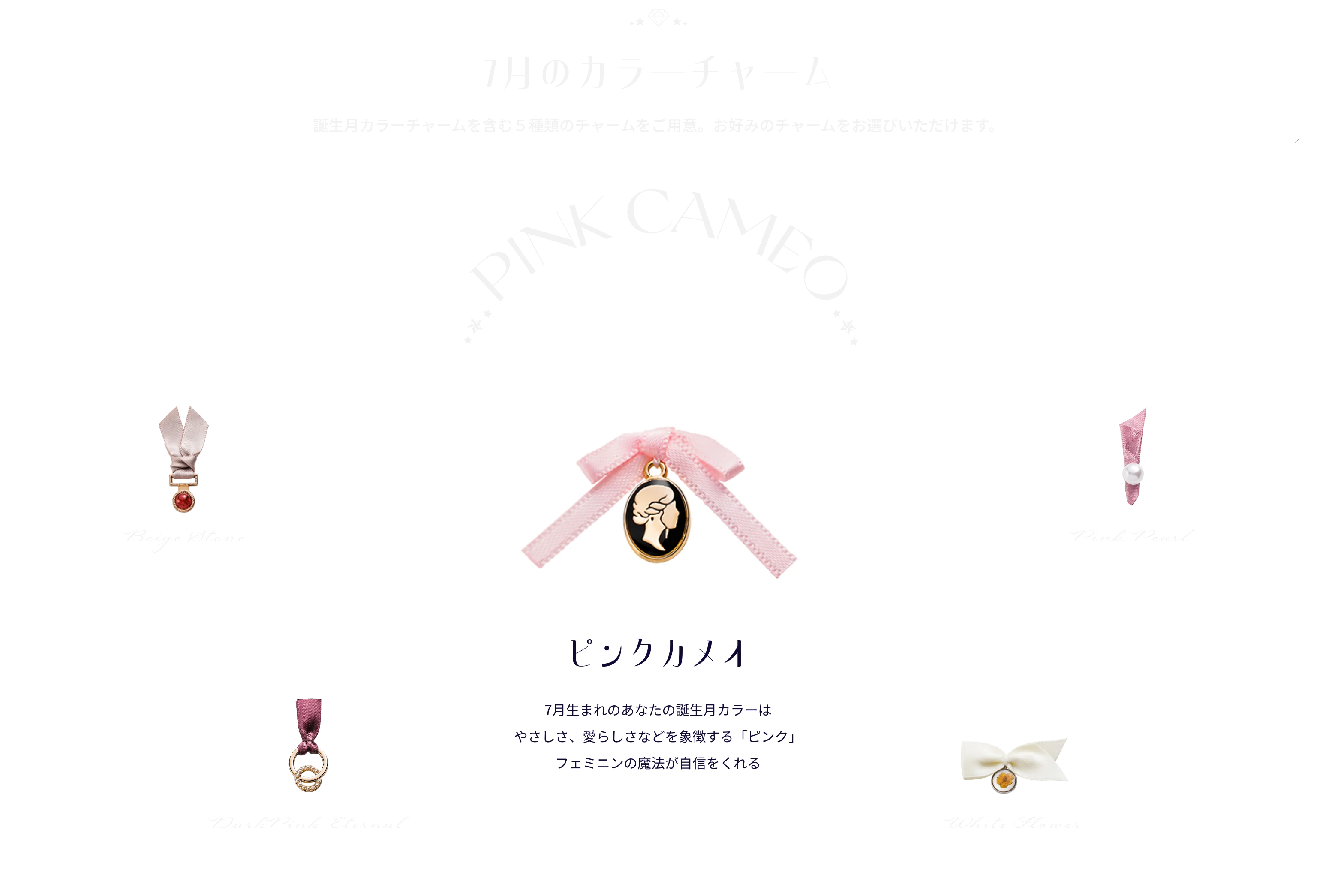 7月のカラーチャーム