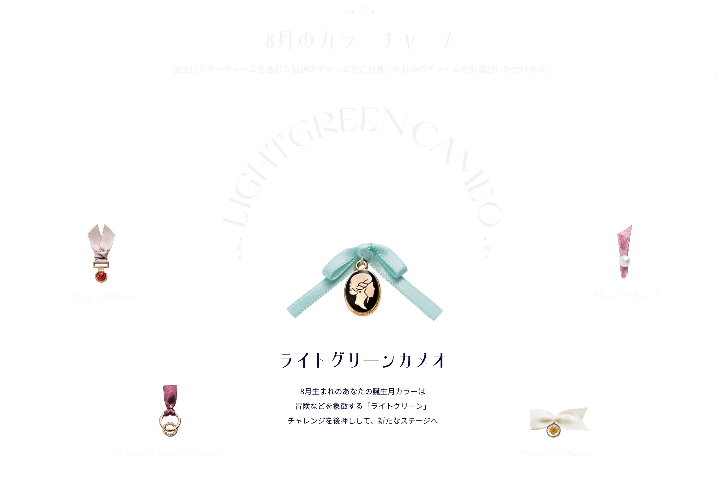 8月のカラーチャーム