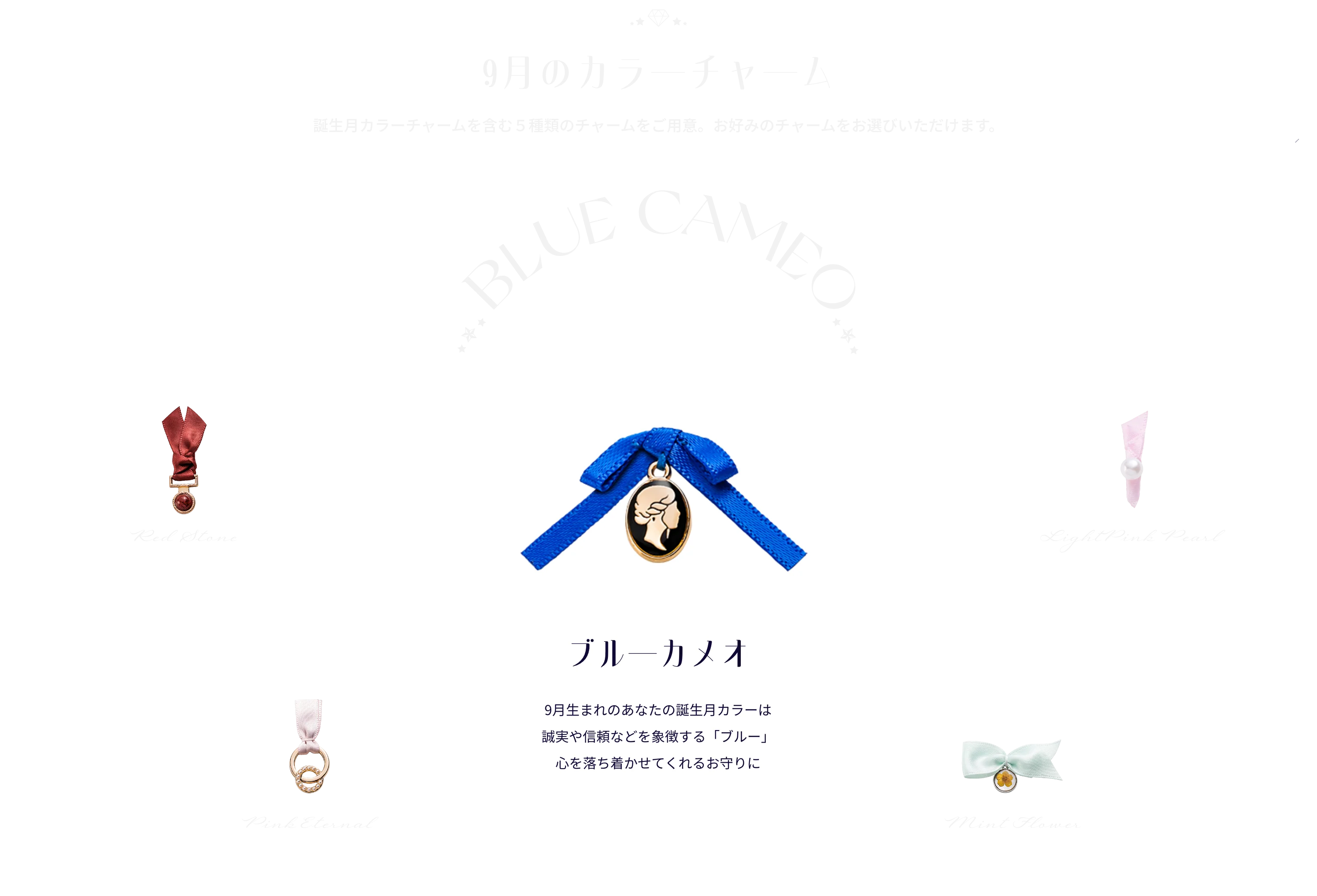 9月のカラーチャーム