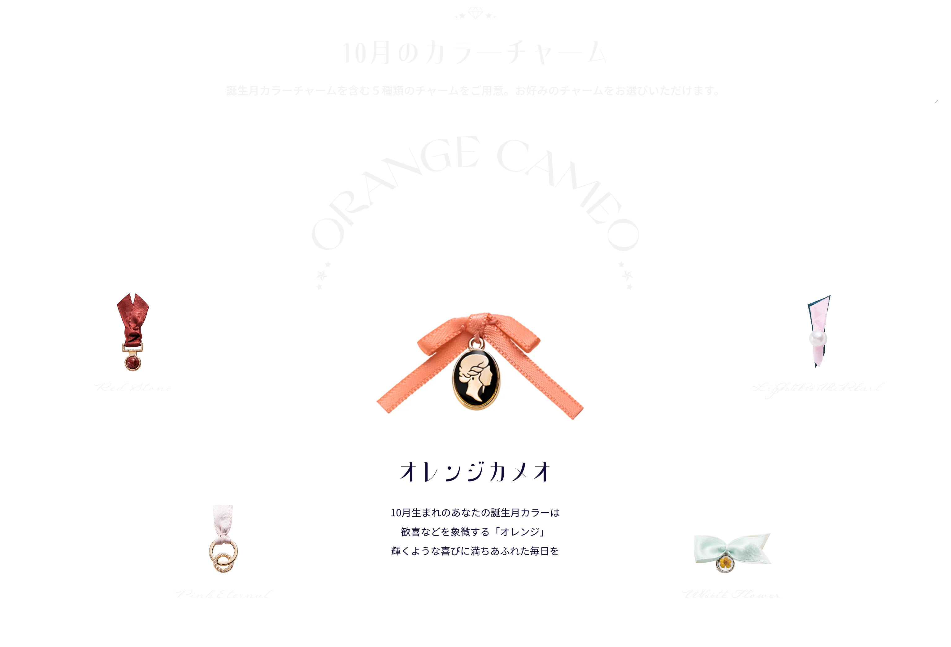 10月のカラーチャーム