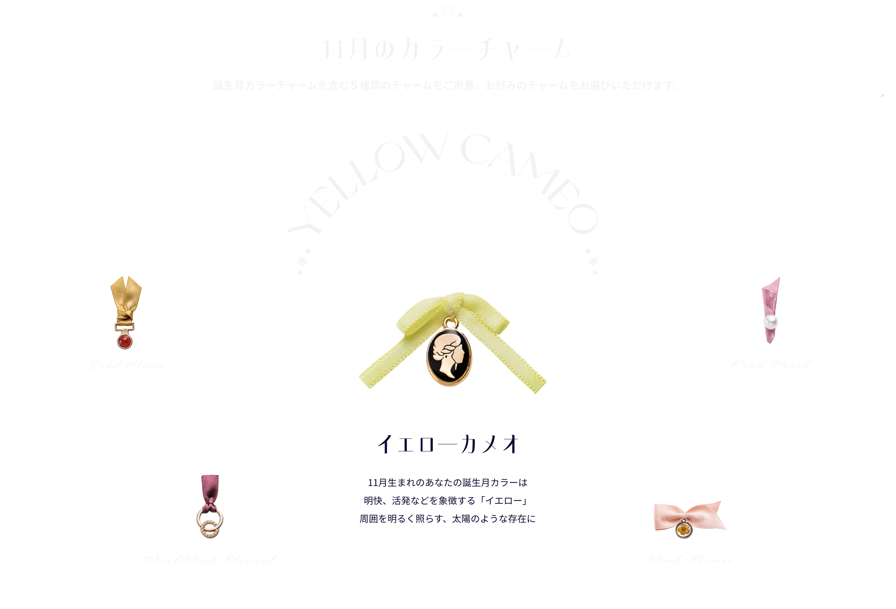 11月のカラーチャーム