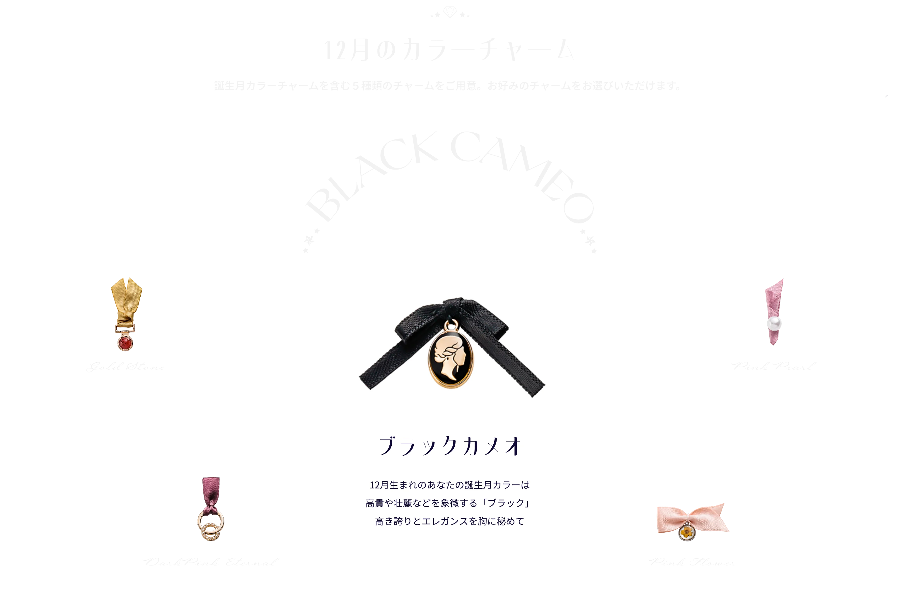 12月のカラーチャーム
