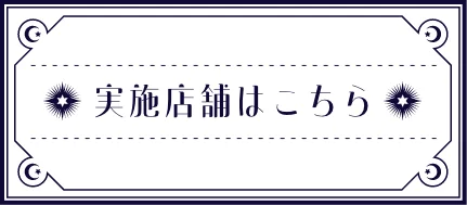 実施店舗はこちら