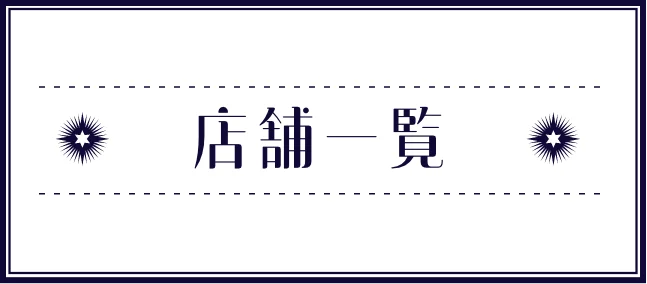 店舗一覧