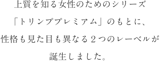 その美しさに“ときめき”を感じ、内に秘めていた女性らしさが一層華ひらく。