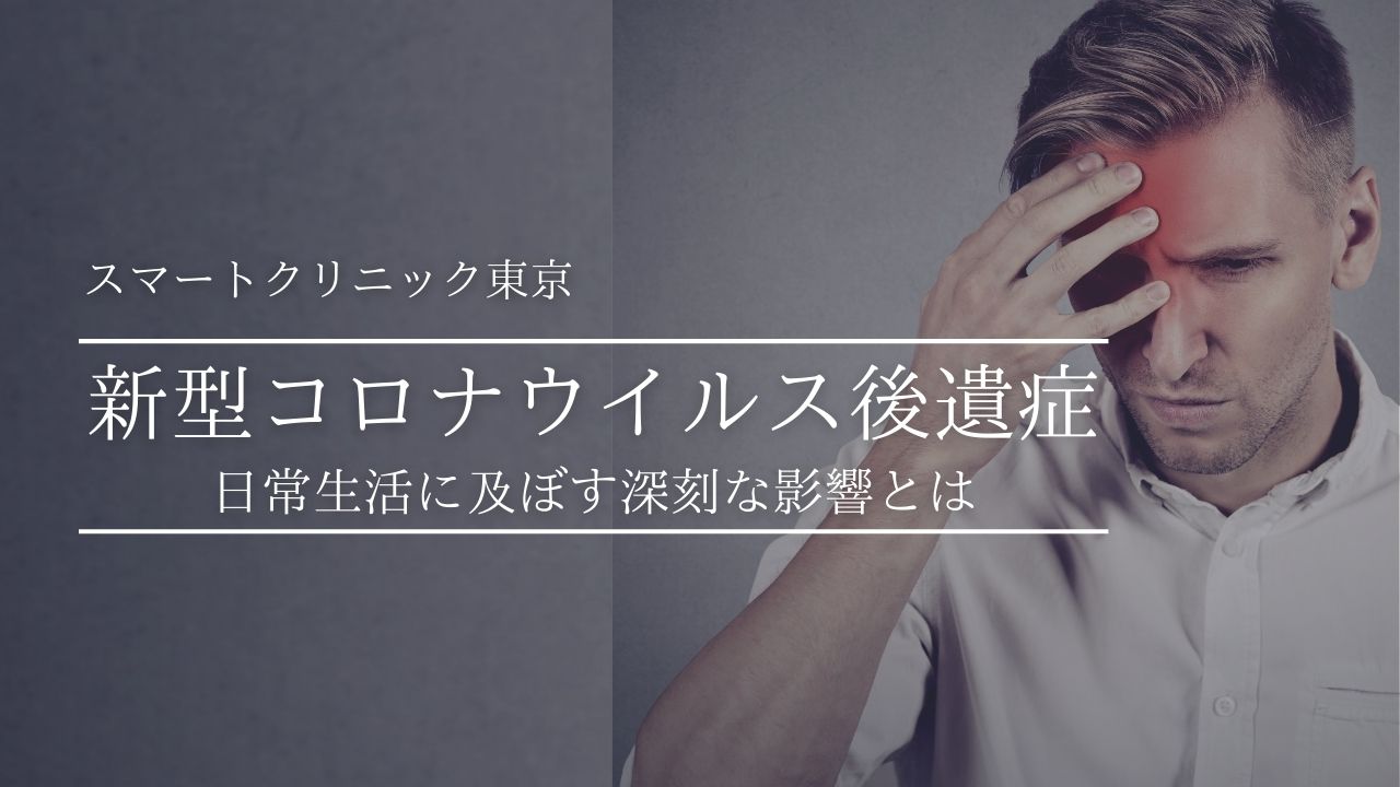 コロナ後遺症が日常生活に及ぼす深刻な影響とは…?